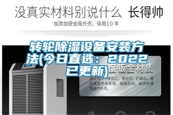 轉(zhuǎn)輪除濕設(shè)備安裝方法(今日直選:2022已更新)