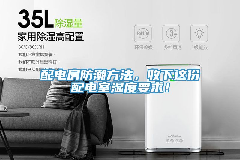配電房防潮方法,收下這份配電室濕度要求!
