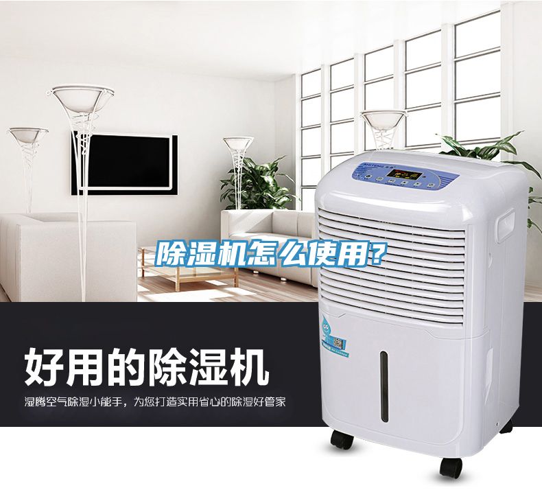 除濕機怎么使用?