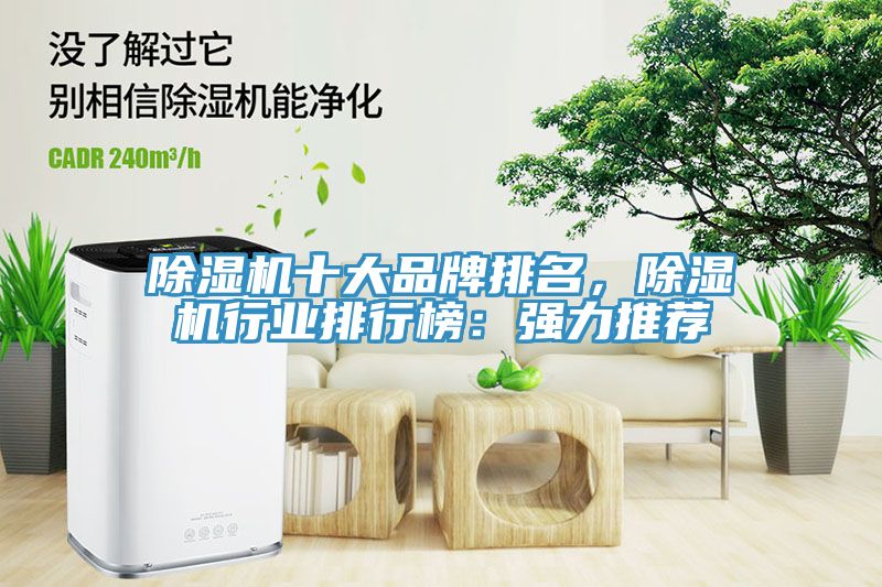 除濕機十大品牌排名，除濕機行業排行榜：強力推薦