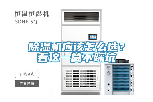 除濕機(jī)應(yīng)該怎么選?看這一篇不踩坑