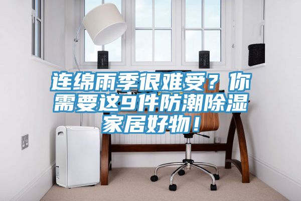 連綿雨季很難受?你需要這9件防潮除濕家居好物!