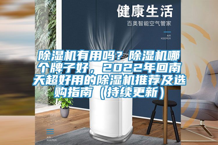除濕機(jī)有用嗎？除濕機(jī)哪個(gè)牌子好，2022年回南天超好用的除濕機(jī)推薦及選購指南（持續(xù)更新）