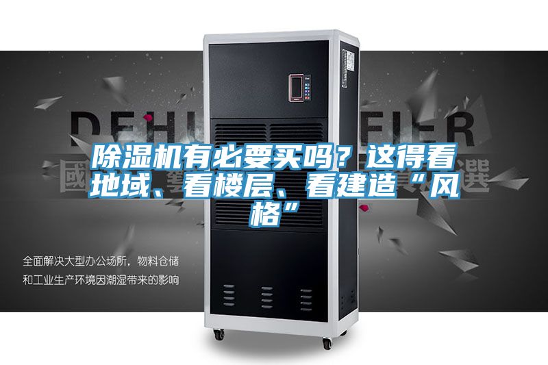除濕機有必要買嗎？這得看地域、看樓層、看建造“風格”
