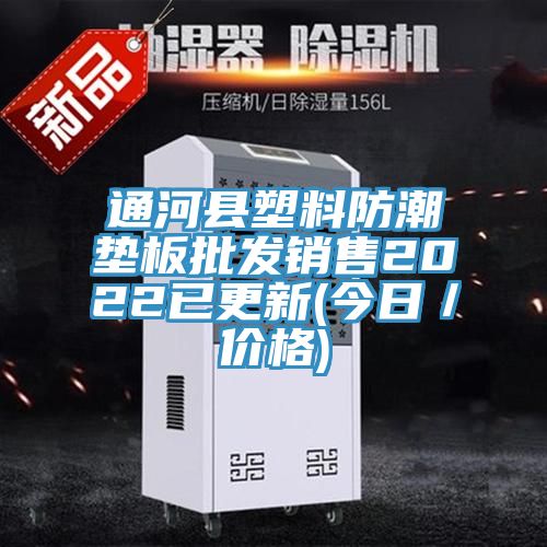通河縣塑料防潮墊板批發銷售2022已更新(今日/價格)