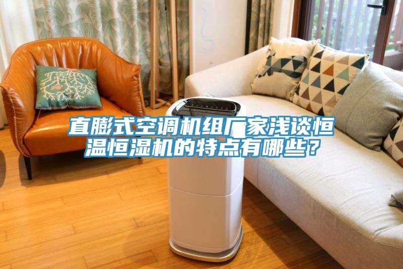 直膨式空調機組廠家淺談恒溫恒濕機的特點有哪些？