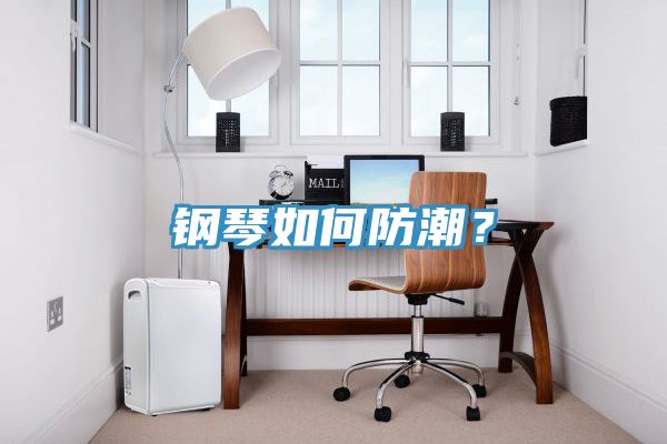 鋼琴如何防潮？