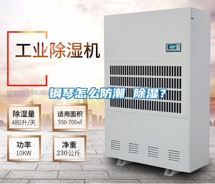 鋼琴怎么防潮 除濕？