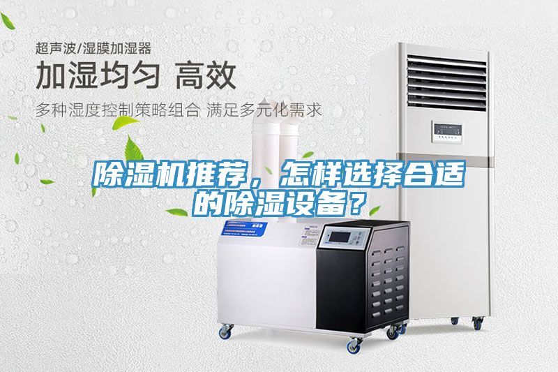 除濕機推薦，怎樣選擇合適的除濕設備？