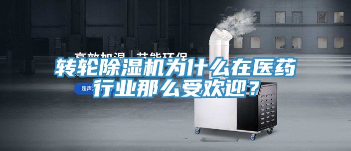 轉輪除濕機為什么在醫藥行業那么受歡迎？