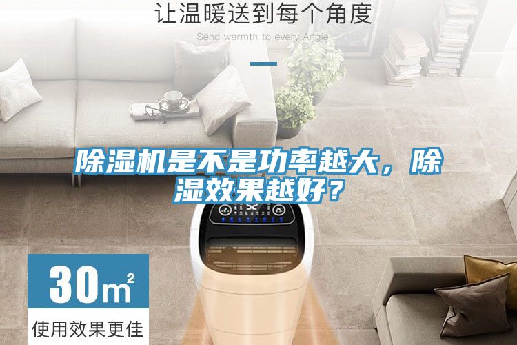 除濕機是不是功率越大,除濕效果越好?