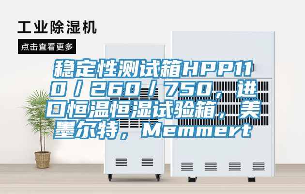 穩(wěn)定性測試箱HPP110／260／750，進(jìn)口恒溫恒濕試驗箱，美墨爾特，Memmert