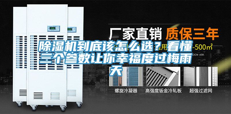 除濕機到底該怎么選？看懂三個參數(shù)讓你幸福度過梅雨天