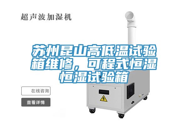 蘇州昆山高低溫試驗(yàn)箱維修，可程式恒濕恒濕試驗(yàn)箱