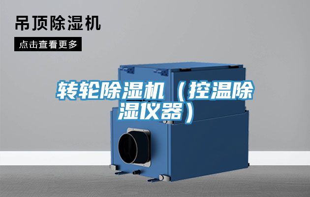 轉輪除濕機(控溫除濕儀器)