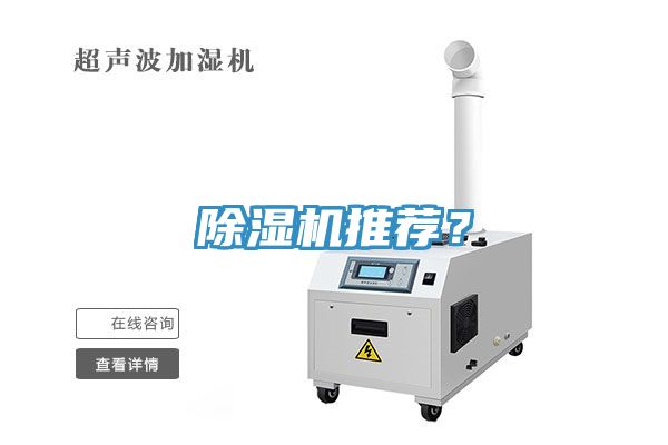 除濕機推薦？