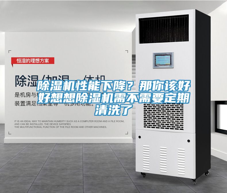 除濕機(jī)性能下降?那你該好好想想除濕機(jī)需不需要定期清洗了