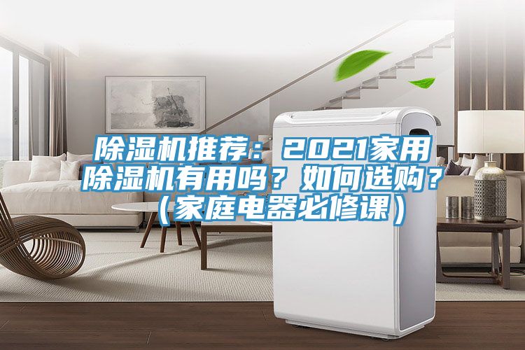 除濕機推薦：2021家用除濕機有用嗎？如何選購？（家庭電器必修課）