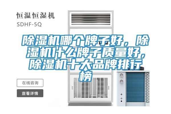 除濕機哪個牌子好，除濕機什么牌子質量好，除濕機十大品牌排行榜