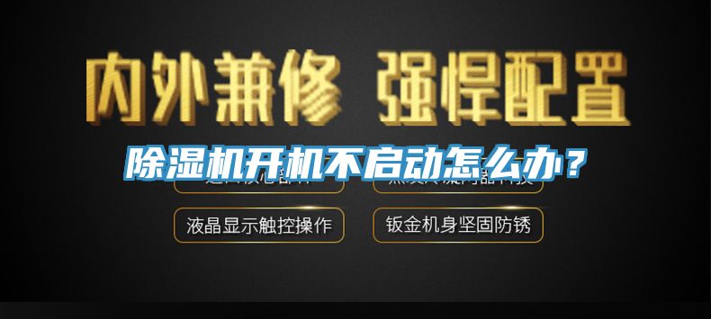 除濕機(jī)開(kāi)機(jī)不啟動(dòng)怎么辦?
