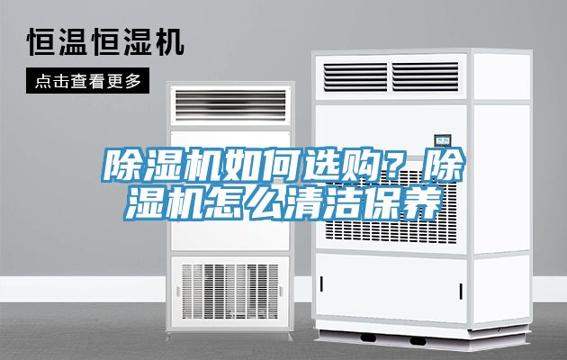 除濕機如何選購?除濕機怎么清潔保養