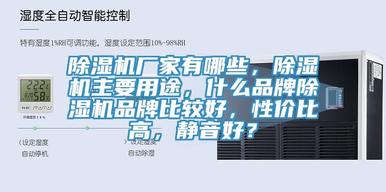 除濕機廠家有哪些，除濕機主要用途，什么品牌除濕機品牌比較好，性價比高，靜音好？