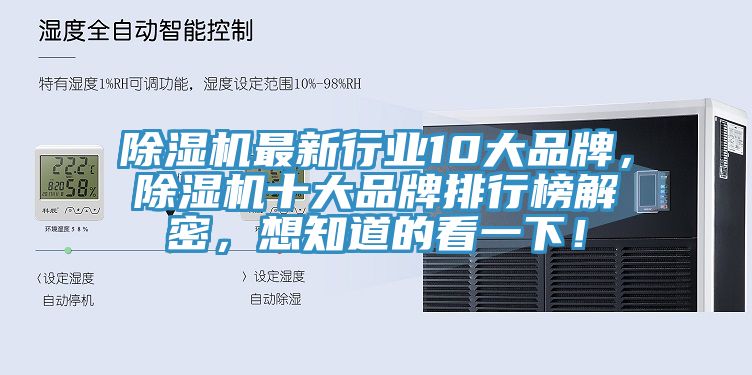 除濕機(jī)最新行業(yè)10大品牌，除濕機(jī)十大品牌排行榜解密，想知道的看一下！