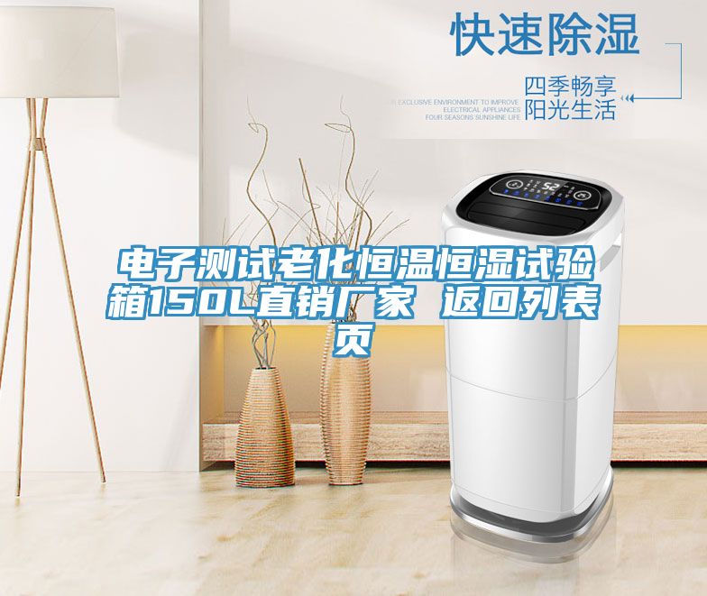 電子測試老化恒溫恒濕試驗箱150L直銷廠家 返回列表頁
