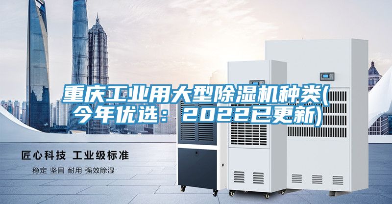 重慶工業(yè)用大型除濕機(jī)種類(今年優(yōu)選:2022已更新)