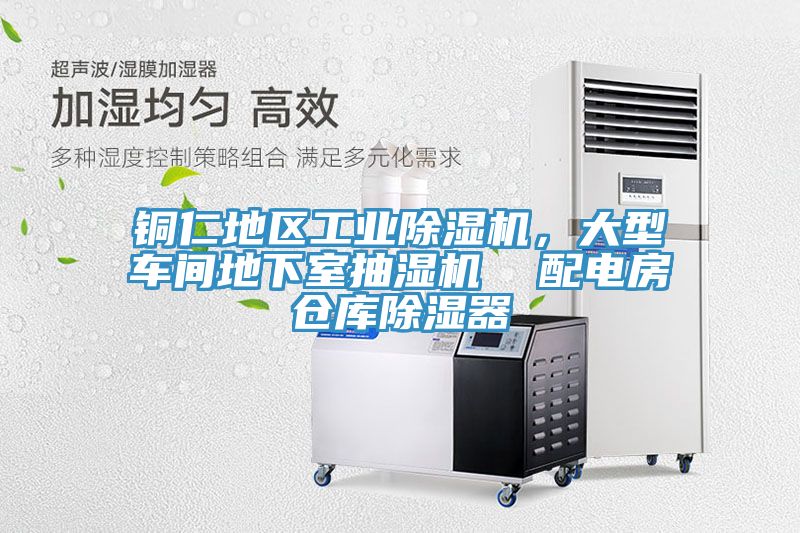 銅仁地區工業除濕機，大型車間地下室抽濕機  配電房倉庫除濕器