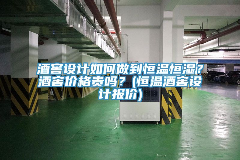 酒窖設(shè)計(jì)如何做到恒溫恒濕？酒窖價(jià)格貴嗎？(恒溫酒窖設(shè)計(jì)報(bào)價(jià))