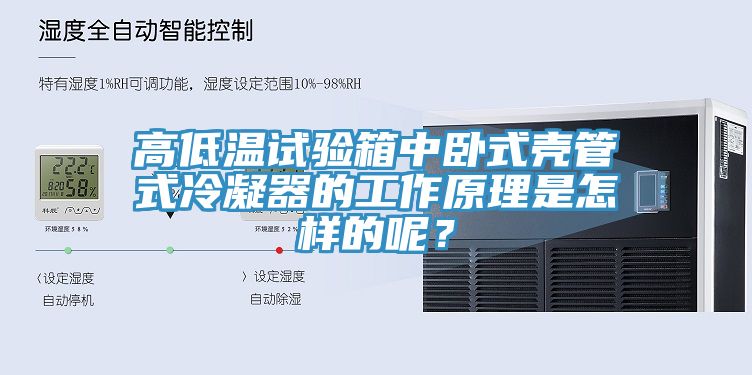 高低溫試驗箱中臥式殼管式冷凝器的工作原理是怎樣的呢？
