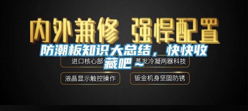 防潮板知識大總結,快快收藏吧~