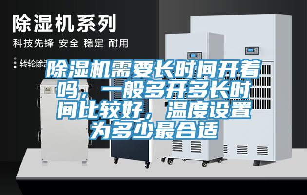 除濕機(jī)需要長時間開著嗎，一般多開多長時間比較好，溫度設(shè)置為多少最合適