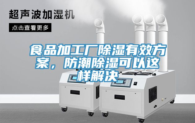 食品加工廠除濕有效方案，防潮除濕可以這樣解決