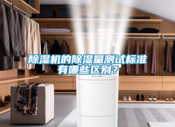 除濕機的除濕量測試標準有哪些區別?