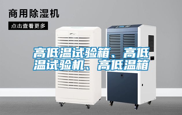 高低溫試驗箱、高低溫試驗機、高低溫箱