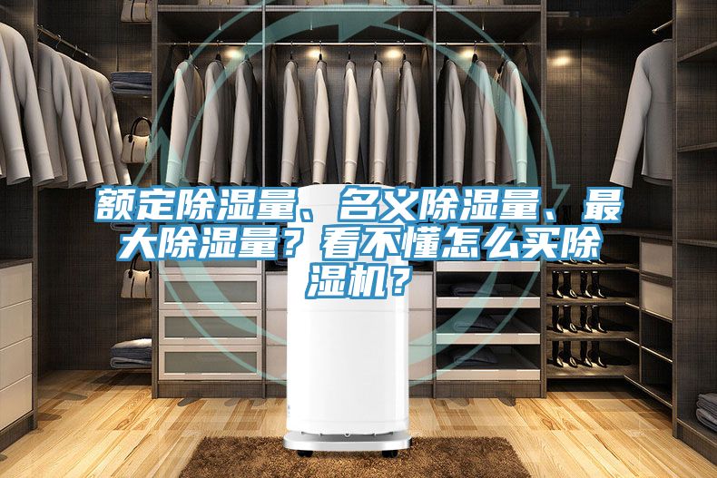 額定除濕量、名義除濕量、最大除濕量？看不懂怎么買除濕機？