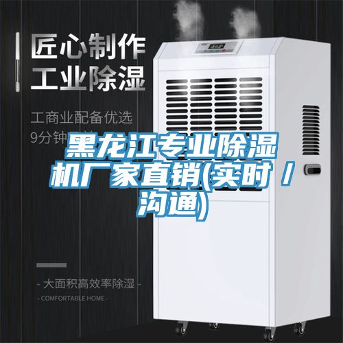 黑龍江專業除濕機廠家直銷(實時/溝通)