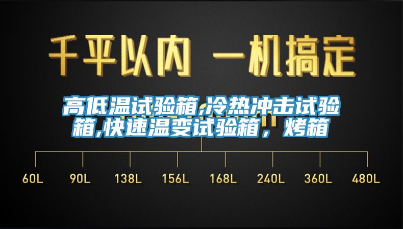 高低溫試驗箱,冷熱沖擊試驗箱,快速溫變試驗箱，烤箱