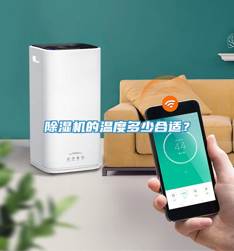 除濕機的溫度多少合適?