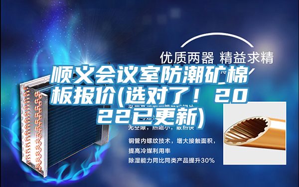 順義會議室防潮礦棉板報價(選對了！2022已更新)
