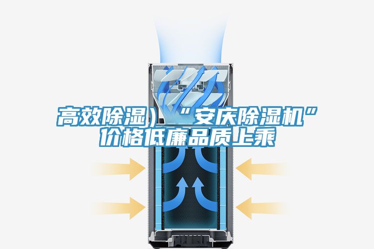 高效除濕)“安慶除濕機(jī)”價(jià)格低廉品質(zhì)上乘