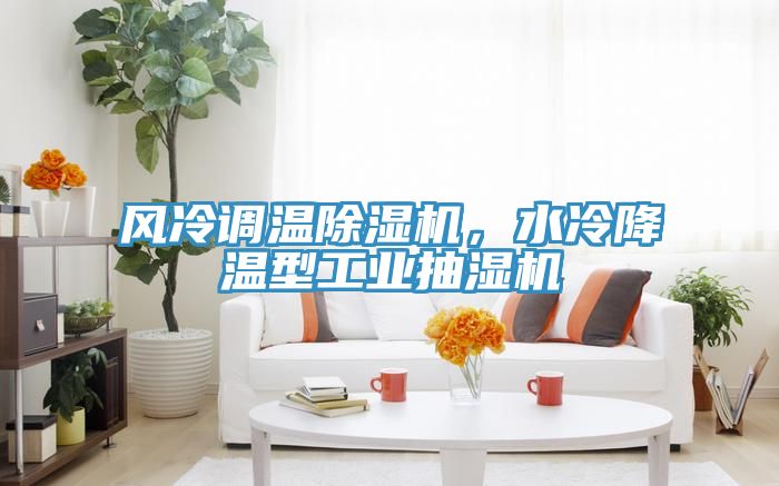 風冷調溫除濕機，水冷降溫型工業抽濕機