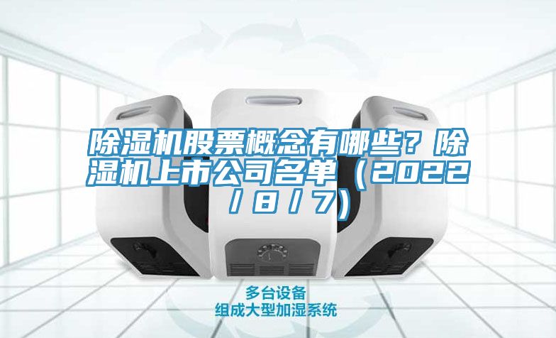 除濕機股票概念有哪些？除濕機上市公司名單（2022／8／7）