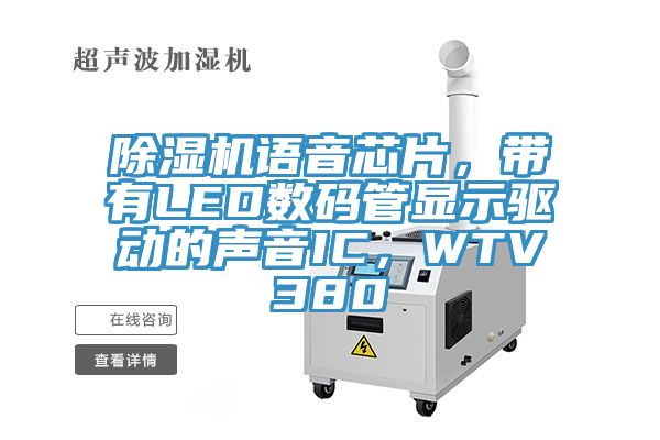 除濕機語音芯片,帶有LED數碼管顯示驅動的聲音IC,WTV380