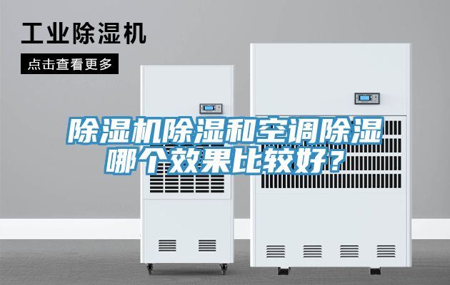除濕機(jī)除濕和空調(diào)除濕哪個效果比較好？