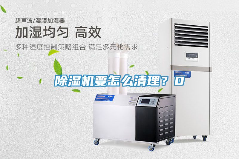 除濕機要怎么清理？0