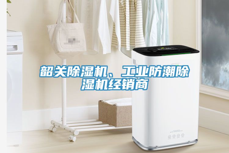 韶關除濕機、工業防潮除濕機經銷商