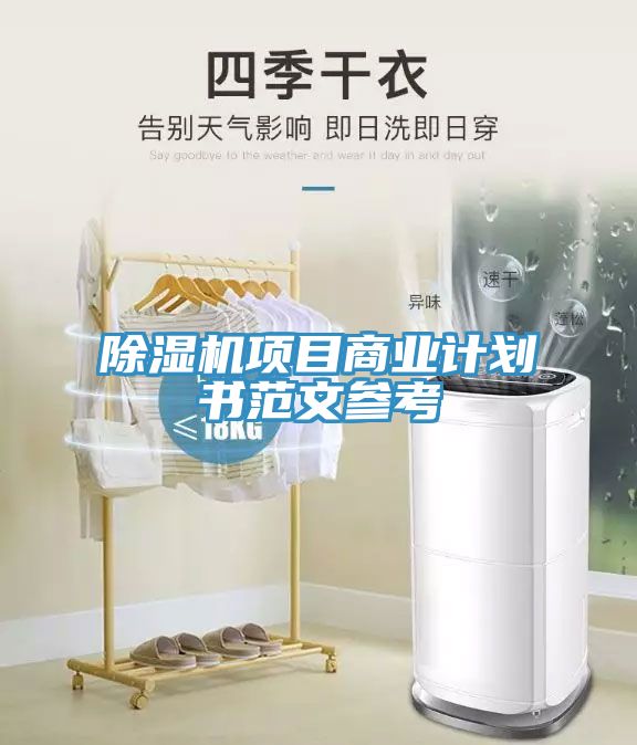 除濕機(jī)項目商業(yè)計劃書范文參考